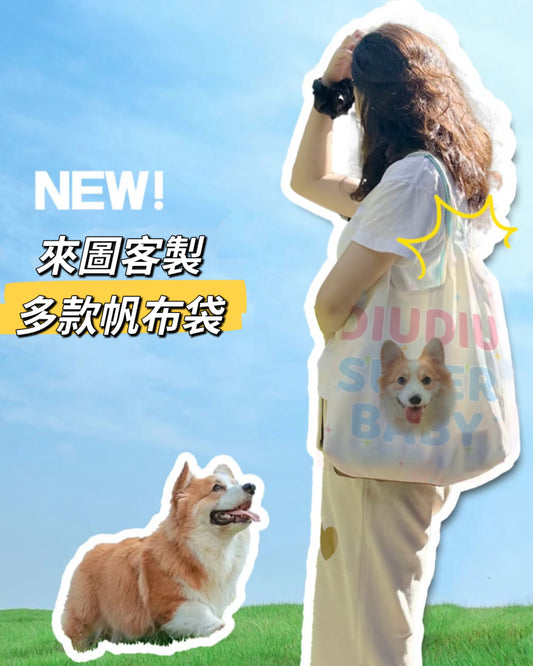 客製印刷帆布包|可印狗狗貓咪照片
