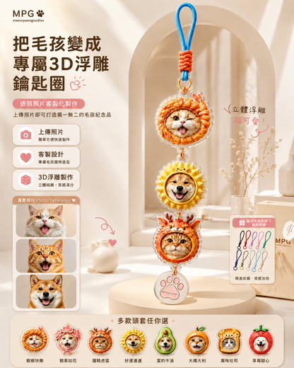 3D立體萌寵浮雕鑰匙圈疊疊樂