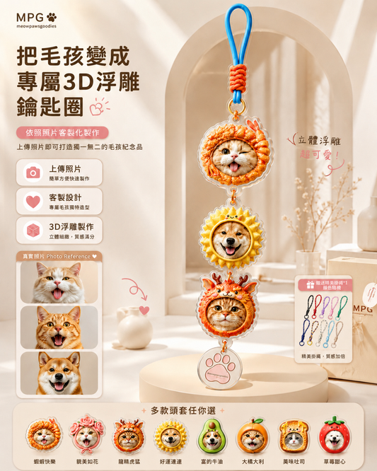 3D立體萌寵浮雕鑰匙圈疊疊樂