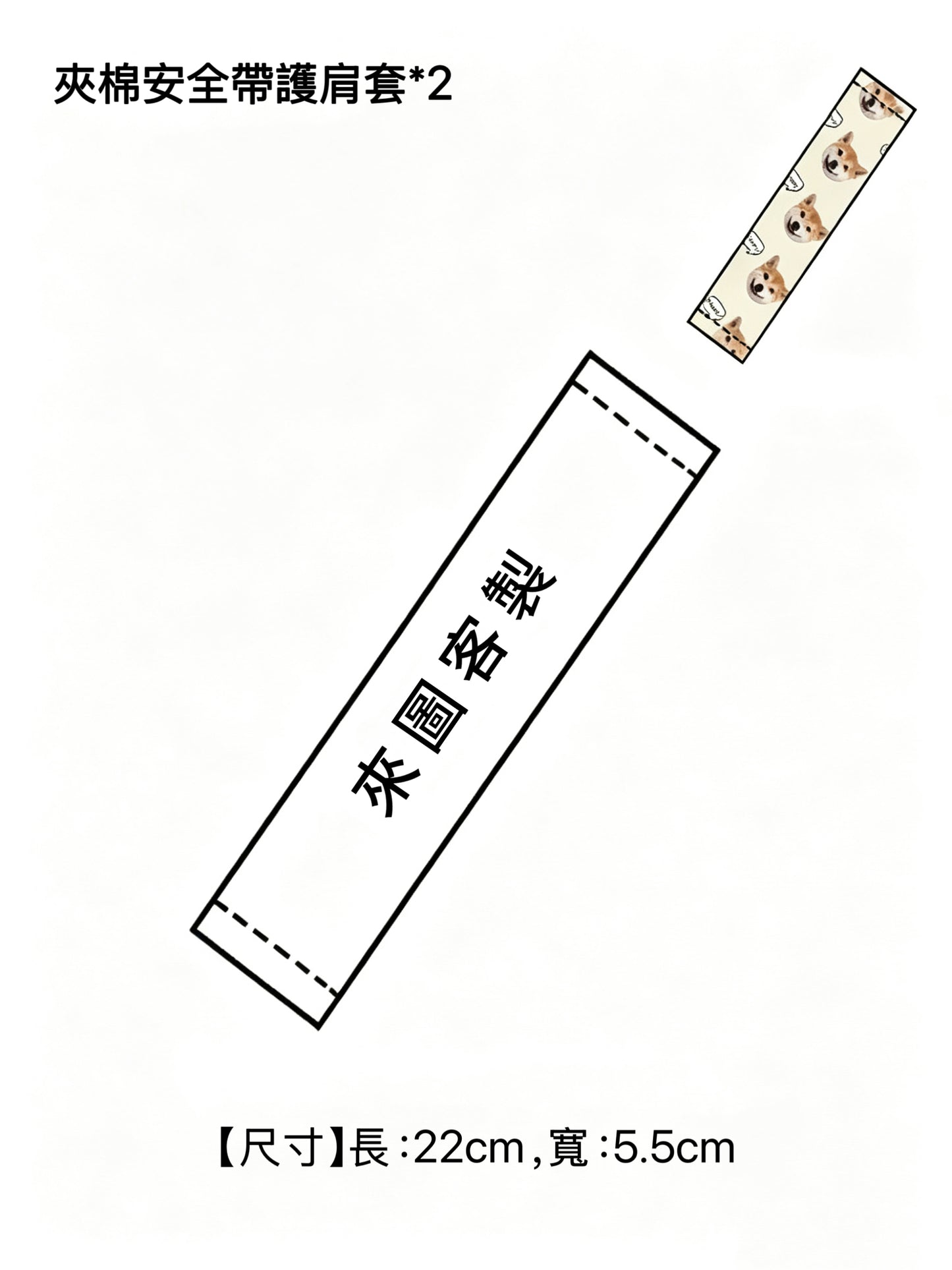 客製汽車安全帶護肩｜可印小孩、狗狗、貓咪照片