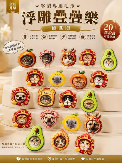 3D立體萌寵浮雕鑰匙圈疊疊樂