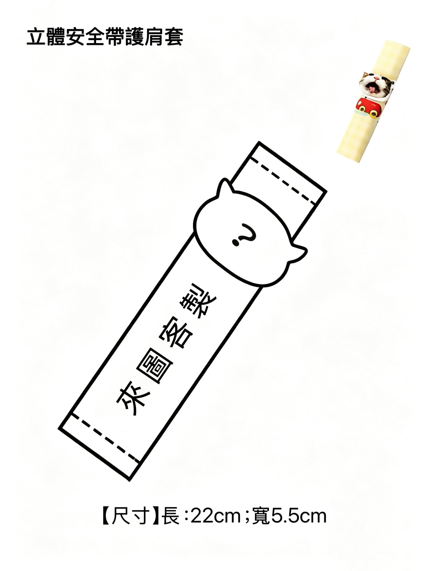 客製汽車安全帶護肩｜可印小孩、狗狗、貓咪照片
