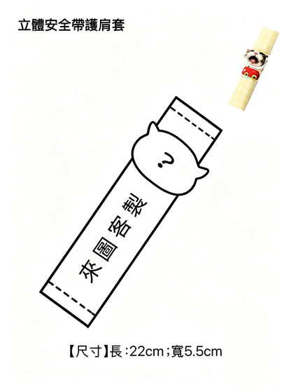 客製汽車安全帶護肩｜可印小孩、狗狗、貓咪照片