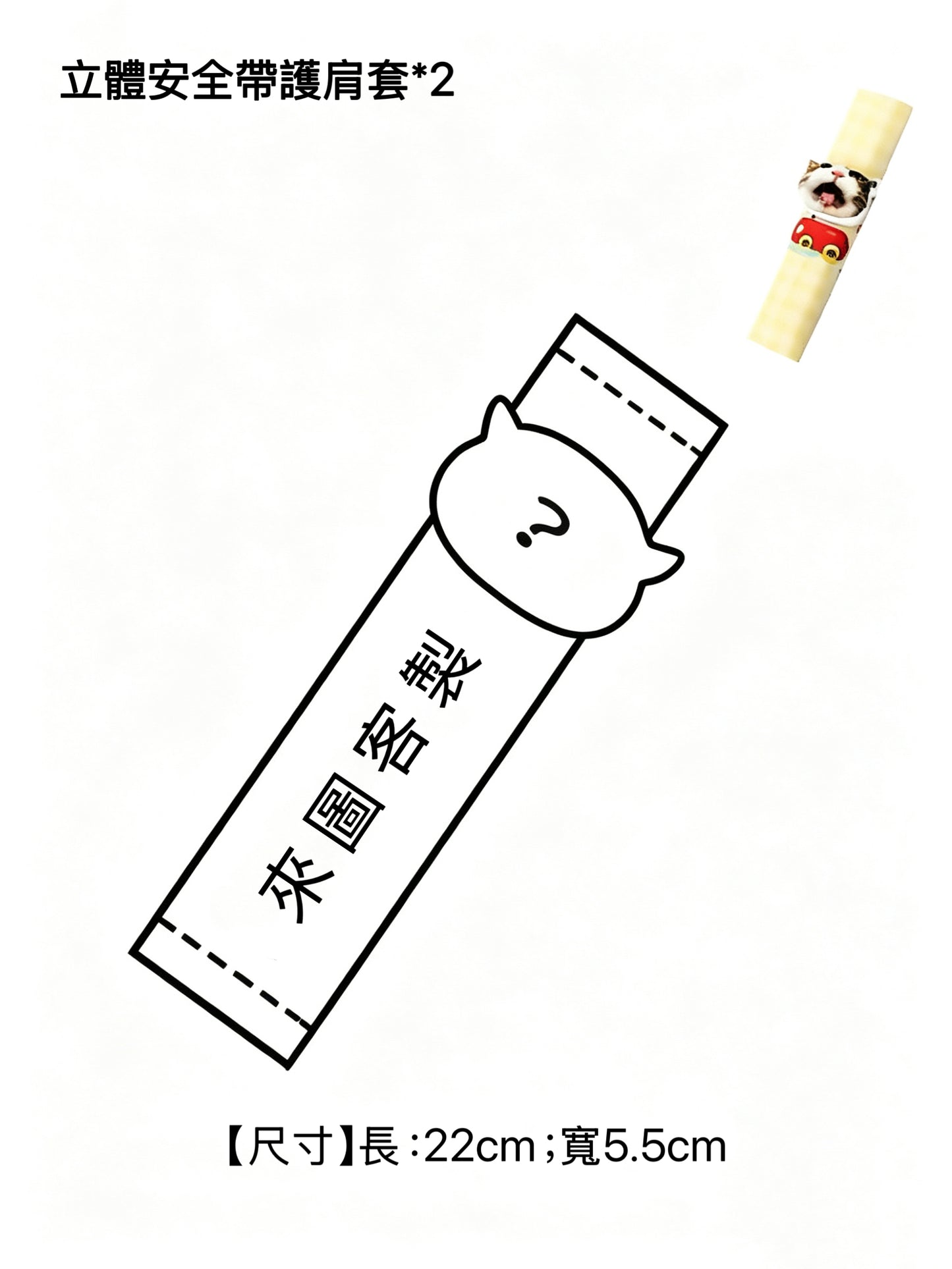 客製汽車安全帶護肩｜可印小孩、狗狗、貓咪照片