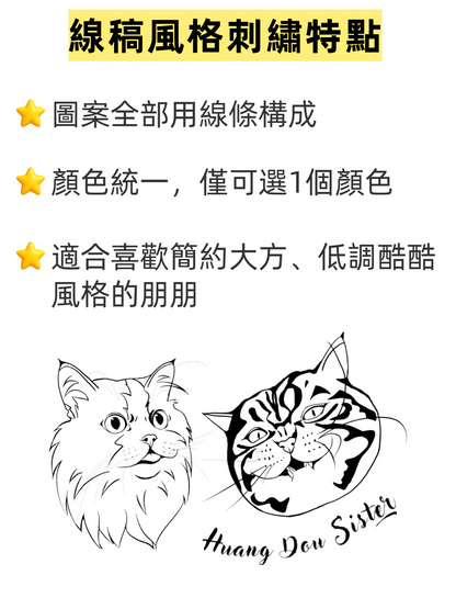 線稿風格寵物刺繡介紹