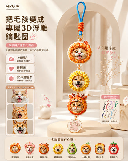3D立體萌寵浮雕鑰匙圈疊疊樂